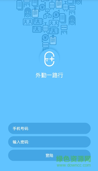 外勤一路行安卓版下載