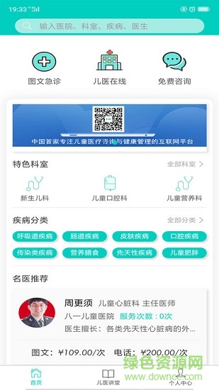 兒醫(yī)通在線 v1.6.9 安卓版 0
