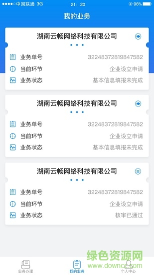 湖南企业登记全程电子化业务系统 v1.5.5 官方安卓版2