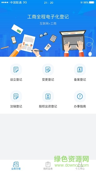 湖南企业登记全程电子化业务系统 v1.5.5 官方安卓版1