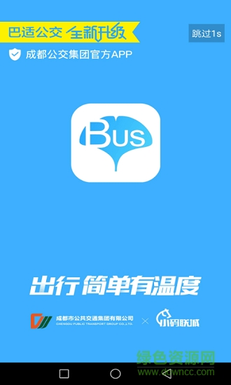 巴适公交 v1.2.0 安卓版3