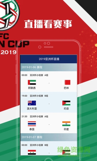 亚洲杯2019 v1.0.1 安卓版0