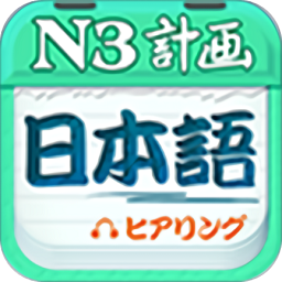 日语N3听力app下载