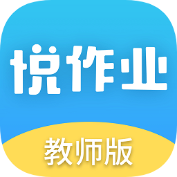 悦作业教师版app