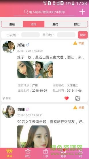 結伴旅游app v3.0.4 安卓版 1