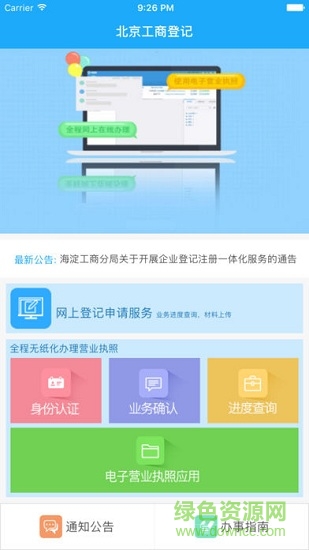 北京工商e窗通服务平台 v1.0.32 安卓版3