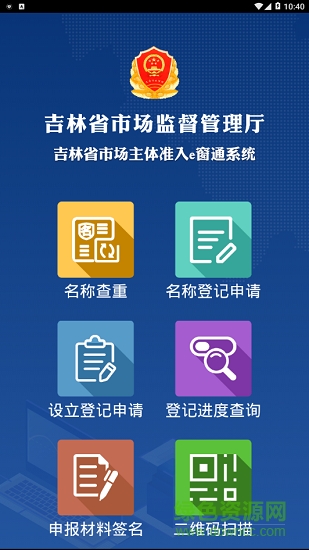 吉林省市场主体准入e窗通系统最新版 v1.2.8 官方安卓版0