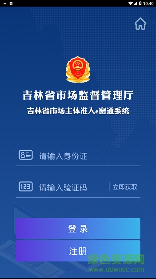 吉林省市场主体准入e窗通系统最新版 v1.2.8 官方安卓版1