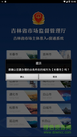 吉林省市场主体准入e窗通系统最新版 v1.2.8 官方安卓版3