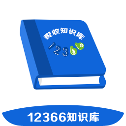 12366税收知识库app下载