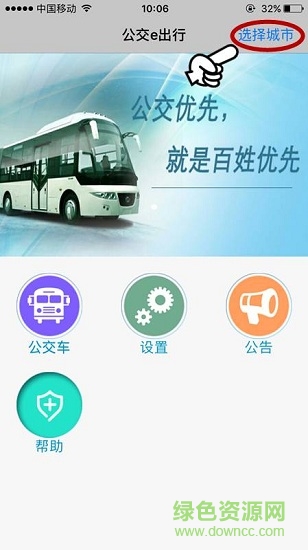 邹城公交e出行软件