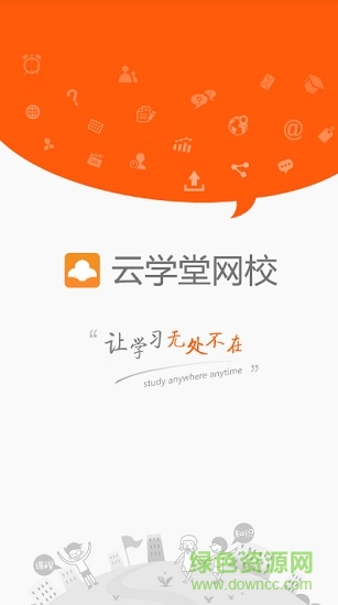 云學堂網(wǎng)校手機版0