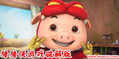 猪猪侠游戏修改版