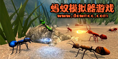蚂蚁模拟器游戏