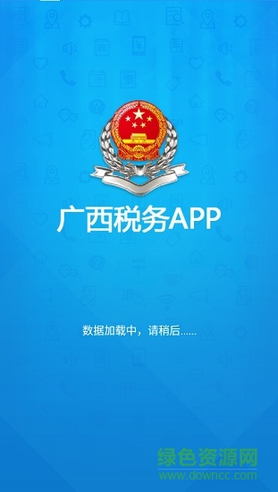 广西税务app客户端1