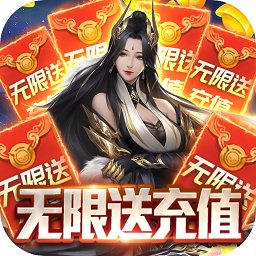 魔君手游無(wú)限充值版