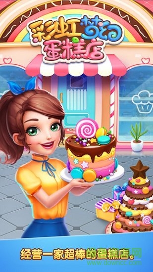 彩虹梦幻蛋糕店游戏 v1.1 安卓版0