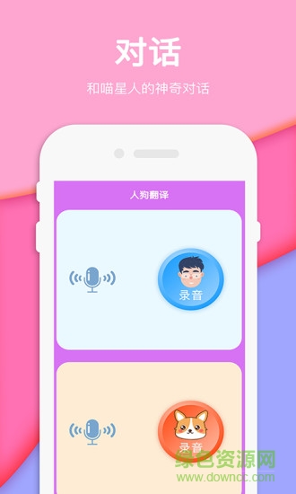 人狗人猫交流器翻译器app v2.4 安卓版1