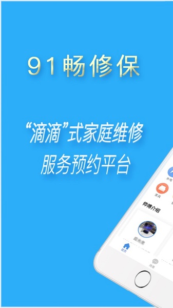 91暢修保師傅版app