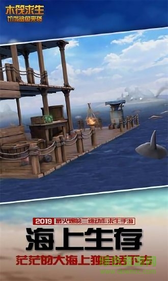 木筏求生饥饿鲨鱼来袭单机游戏 v1.0 安卓版1
