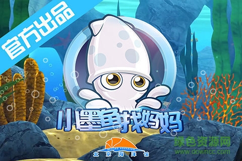 小墨魚(yú)找媽媽官方版 v1.0.0 安卓版 0