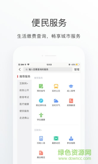 佛山通app苹果版 v4.0.1 iphone最新版2