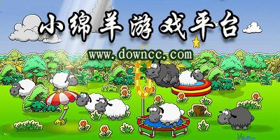 小绵羊游戏平台-小绵羊游戏中心-小绵羊游戏下载端口