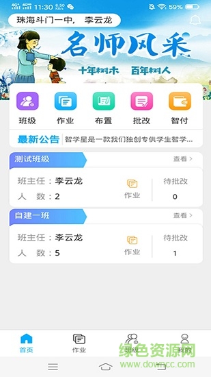 智助教育教师端手机版