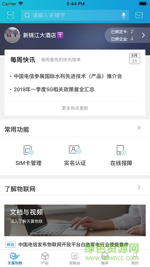 中国电信物联网统一app实名认证 v4.0.3 官方安卓版3