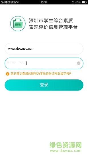 深圳综合素质评价平台登录 v1.0.0 安卓版1