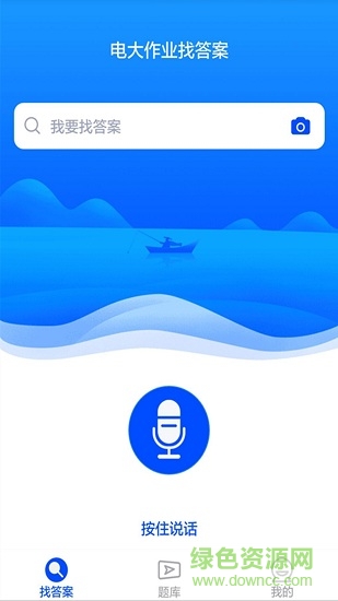 电大作业答案搜题系统 v1.0.1 安卓版0