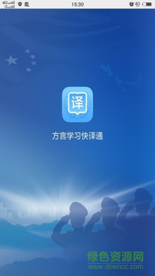 方言学习快译通 v0.0.1 安卓版0