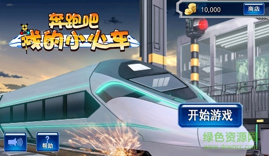 奔跑吧我的小火車 v1.0.4 安卓版 0