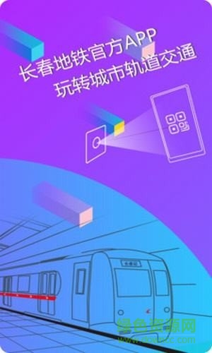 长春地铁e出行ios版 v1.0.1 iphone手机版1