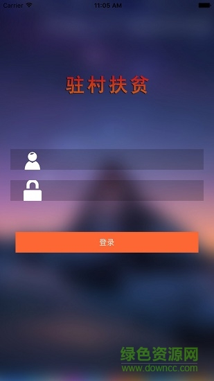 黑龙江驻村扶贫app手机客户端