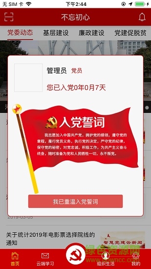 不忘初心智慧黨政融合平臺0