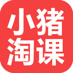 小豬淘課app