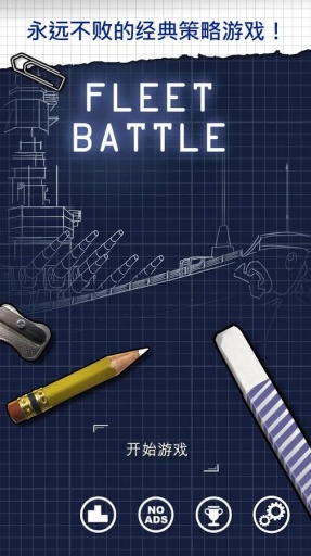 蓝图大海战(Fleet Battle) v2.0.65 安卓版0
