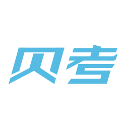 贝考(职业考试)