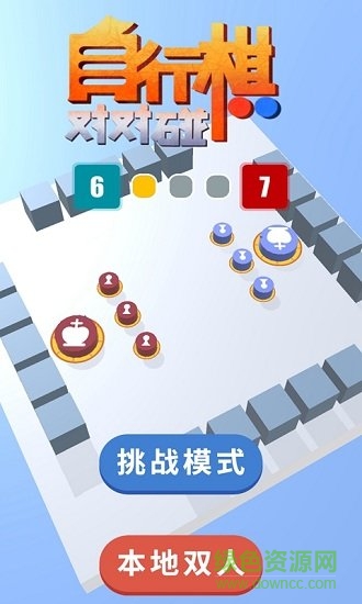 自行棋對(duì)對(duì)碰官方版0