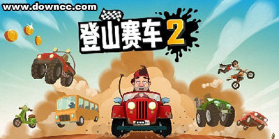 登山赛车2下载最新版-登山赛车2版本大全-登山赛车2中文版