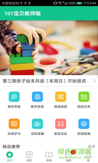 101宝贝app教师版 v1.60 安卓版0