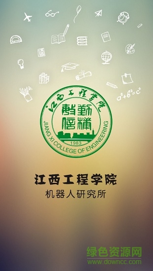 江西工程学院掌上智慧校园app v4.8 安卓最新版3