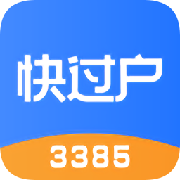 3385快過(guò)戶