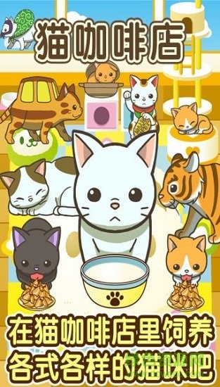 小猫仔咖啡店游戏 v1.3 安卓版1