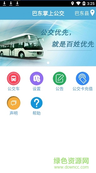 巴东掌上公交软件 v1.2 安卓版0
