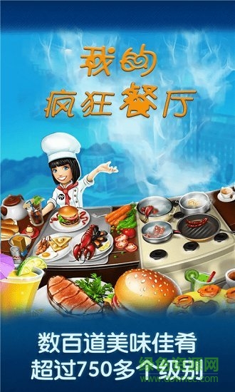我的疯狂餐厅中文版 v1.0 安卓版0