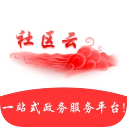 贵阳社区政务办事云系统app