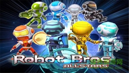 机器人兄弟全明星游戏 v1.1.0 安卓版0