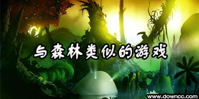 森林游戏手机版下载-与森林类似的手机游戏-森林手游中文版